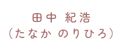 ダミーテキス （たなか のりひろ）