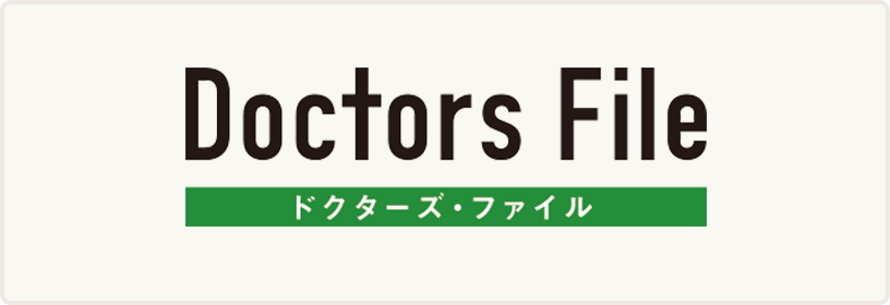 Doctors Fileドクターズ・ファイル