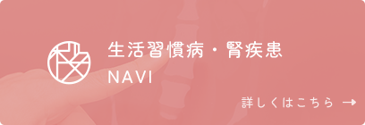 生活習慣病・腎疾患 NAVI