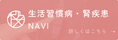 生活習慣病・腎疾患 NAVI