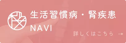 生活習慣病・腎疾患 NAVI